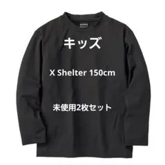 X Shelter 長袖 150cm kids 2枚セット ブラック ワークマン