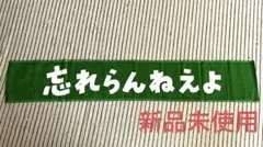 忘れらんねえよ　タオル　新品