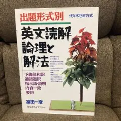 2025年最新】英文読解論理と解法の人気アイテム - メルカリ