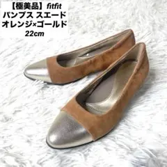 【極美品】fitfit パンプス スエード オレンジ×ゴールド 22cm