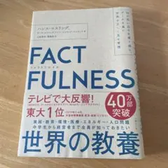 FACTFULNESS(ファクトフルネス) 10の思い込みを乗り越え、データを…