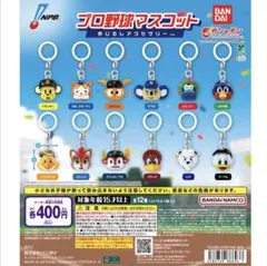プロ野球マスコット めじるしアクセサリー コンプリート セット