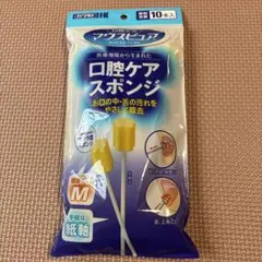 未開封　未使用　口腔ケアスポンジ　マウスピュア　口腔ケア　M　10本　川本産業