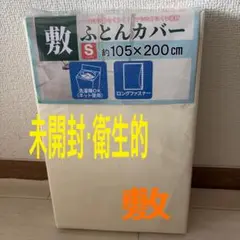 敷布団カバー　シングル　105× 200cm用 【未開封　衛生的】洗濯機OK