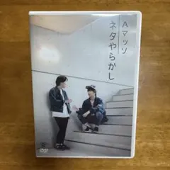 Aマッソ ネタやらかし DVD