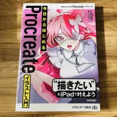 今日からはじめる Procreate イラスト入門【匿名配送】