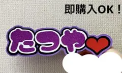 SnowMan 深澤辰哉 うちわ文字 ミニうちわ文字