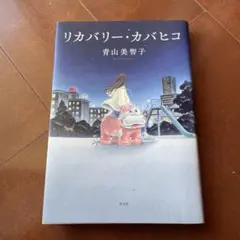 リカバリー・カバヒコ　青山美智子