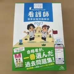 新品】【シリアル未使用】看護師 国家試験問題解説 Select必修 2027