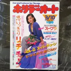 ホリデーオート 2-10 1988年特集 - メルカリ