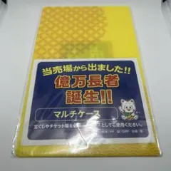 億万長者誕生 招福開運 マルチケース 宝くじ入れ