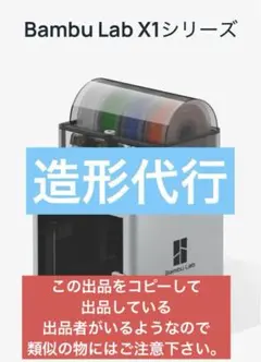 造形代行　Bambu Lab X1Cを使用 造形代行 Bambu Lab X1Cを使用 - メルカリ