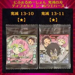 鬼滅の刃ディフォルメシールウエハース 其ノ十三 炭治郎＆蜜璃 炭治郎＆蜜璃＆伊黒