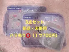 サンリオ　Kuromi 収納セット ポーチ　未使用品　一番くじ　クロミちゃん