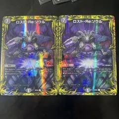 ロストRe:ソウル A 2枚