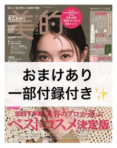 美的 2026年1月号 長井かおりさんスペシャルBOX版〉雑誌のみ　本誌&おまけ