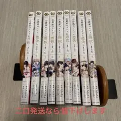 公爵家のメイドに憑依しました 1〜9 全巻　漫画 コミック セット