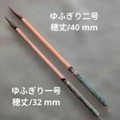 一休園造✨【ゆふぎり一号 · 二号】 2本セット
