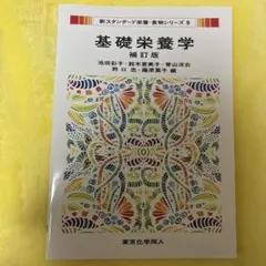 基礎栄養学