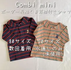 Combi mini ボーダー長袖くま耳襟付きシャツ 2枚セット 70 80