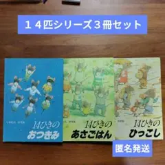 【匿名発送】１４匹シリーズ３冊セット　１４匹のひっこし　まとめうり
