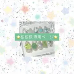 【専用ページ】オーダー品 ネイルチップ