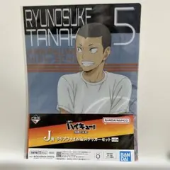 ハイキュー一番くじ クリアファイル＆ステッカーセット 田中龍之介