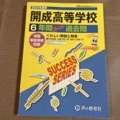 2026年最新】開成高校 過去問の人気アイテム - メルカリ