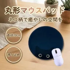 マウスパッド 猫柄 丸型 滑り止め 防水 北欧 黒猫 PC用品 C08-1