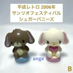 平成レトロ サンリオフェスティバル 人形すくい すくい人形 シュガーバニーズ