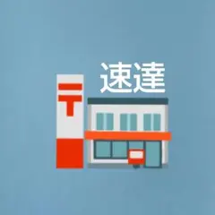 速達のサムネイル