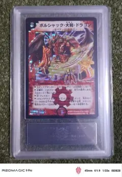 ボルシャックドラゴン ARS9 (psa9相当) ボルシャックドラゴン ARS9 (psa9相当) | Mercari