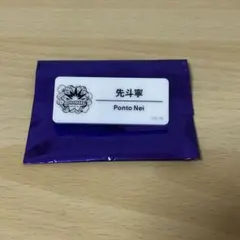 にじフェス ネームバッジ 先斗寧