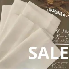 ダブルガーゼ生地 ／ オフホワイト ／ ６個セット ／ ガーゼ