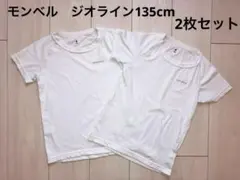 【モンベル・キッズ】ジオライン　L.W Tシャツ 135 2枚セット