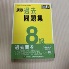 漢検8級 過去問題集　未記入
