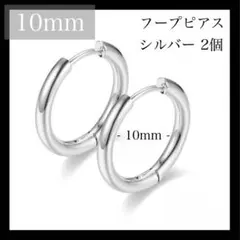 【再入荷】フープピアス ステンレス シルバー 10mm 2個 メンズ レディース