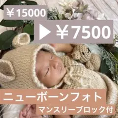 【リニューアルSALE実施中‼️】ニューボーンフォト衣装＋マンスリーブロック付