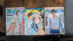 プレイボーイ 3冊セット