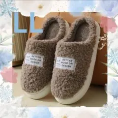 スリッパ　ルームシューズ　ふわふわ　もこもこ　暖かい　秋冬　滑り止め　茶色　LL