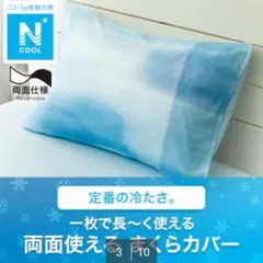 新品☆ニトリ NITORI☆Nクール 接触冷感まくらカバー☆折り込みタイプ☆標準