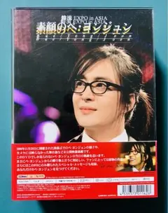 韓流EXPO in ASIA 素顔のぺ・ヨンジュン