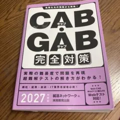 2027年度版　CAB GAB 完全対策