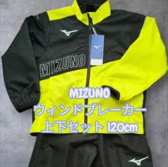 MIZUNO ウィンドブレーカー 上下セット 120cm
