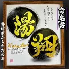 【書道】売れっ子書道家が手書きでしたためるかっこいい命名書 色紙金文字フルコース