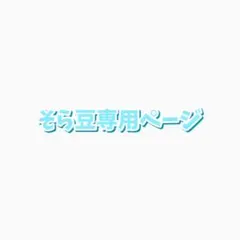 そら豆様 専用ページ