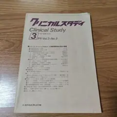 クリニカルスタディ 1982年3月号 Vol.3-No.3 メジカルフレンド社
