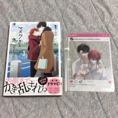 マスク男子は恋したくないのに 3 参号ミツル SNS風クリアカード付き