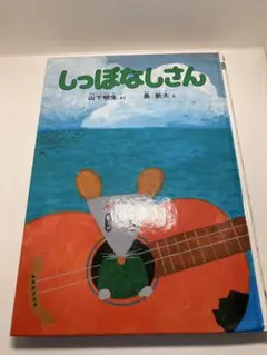 しっぽなしさん 山下明生