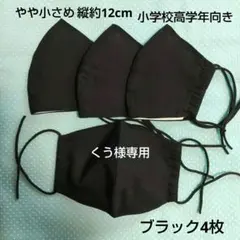 布マスク やや小さめ縦約12cm 小学校高学年向き ブラック 4枚